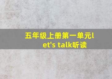 五年级上册第一单元let's talk听读